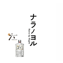 バーテンダーとROKU〈六〉がつくる　「ナラノヨル～Nara by Night～」　プロジェクト始動