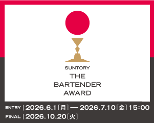 日本を代表するカクテルコンペティション　「サントリー ザ・バーテンダーアワード 2026」　