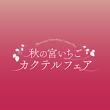 秋田市内3店舗が合同開催 「秋の宮いちごカクテルフェア」