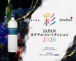 世界大会へとつながる『iichiko 彩 -IRODORI- カクテルコンペティション 2026』エントリー受付中